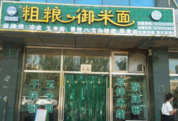 白氏兄弟粗粮御米面